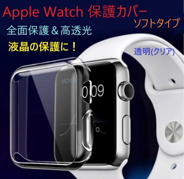 Apple Watch アップルウォッチ 全面保護ソフトケース(透明)【38㎜】保護ケース 側面クリア カバー ケース キズ 傷防止 保護