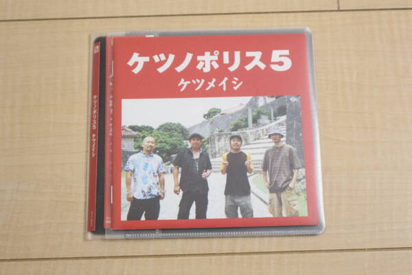 ケツメイシ ケツノポリス5 CD 元ケース無し メディアパス収納