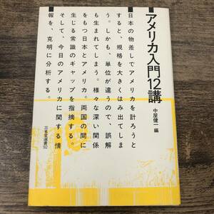 G-8373■アメリカ入門12講（三省堂選書92）■中屋健一/編■アメリカ文化 価値観■講談社■1985年4月20日発行 第4刷