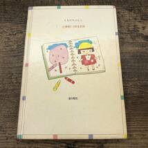 G-8471■ほんとにほんとの1ねんせい（ともだちぶんこ15）■鈴木喜代春/作 うちべけい/絵■絵本 教養■金の星社■1990年12月発行 初版_画像2