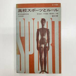 Z-2164■高校スポーツとルール 女子版 新訂版■栗本義彦・今村嘉雄・猪飼道夫/共著■大修館書店■昭和43年4月1日 新訂版発行■