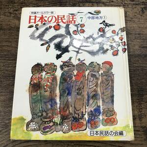 G-8193# umbrella ... other four . special selection all color version japanese folk tale (7) Chuubu district 1# Japan folk tale. ./ compilation # old tale monogatari # world culture company #