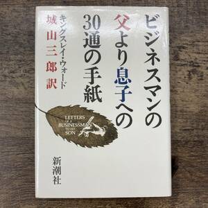 Z-480■ビジネスマンの父より息子への30通の手紙■キングスレイ・ウォード/著■新潮社■1987年2月12日発行■