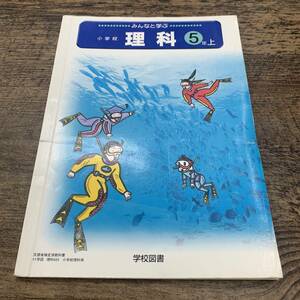 Z-1918■みんなと学ぶ 小学校 理科 5年 上■日高敏隆 他/著■学校図書■平成12年2月1日 発行■