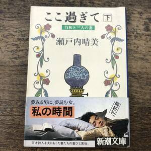 G-7946■ここ過ぎて 白秋と三人の妻 下巻■瀬戸内晴美/著■新潮文庫 瀬戸内寂聴■昭和62年3月25日発行■