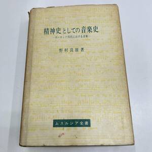 Z-4477■精神史としての音楽史 ムスルジア全書■野村良雄/著■音楽之友社■1966年 昭和41年12月20日 第6刷発行