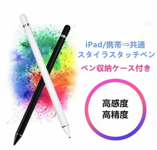 タッチペン スタイラスペン iPhone ipad Androidタブレット通用　新品未使用 即日発送