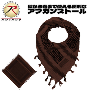 送料260円 ROTHCO ロスコ コットン100% アフガン ストール - ブラウン/ブラック マフラー スカーフ ターバン シュマグ 保温 アウトドア