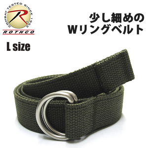 [送料260円]ROTHCO 新品 ミリタリー ダブルリング ベルト (オリーブ/L) コットン キャンバス GI BELT 大きいサイズ ミリタリー 無地