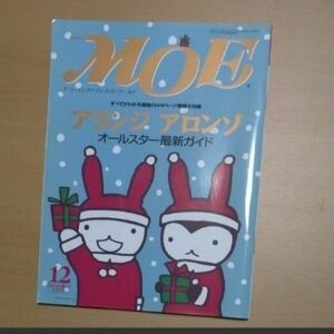 月刊MOE　1999年12月号 アランジアロンゾ　よるくま モエ