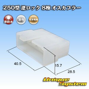 住友電装 250型 逆ロック 8極 オスカプラー