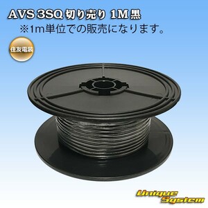 住友電装 AVS 3SQ 切り売り 3M 黒