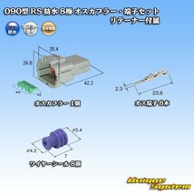 住友電装 090型 RS 防水 8極 オスカプラー 灰色・端子セット リテーナー付属_画像1