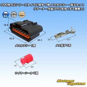 住友電装 090型 62シリーズタイプE 防水 7極 メスカプラー・端子セット リテーナー付属(P5) 灰色 (オス側無し)