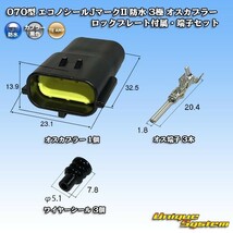 タイコエレクトロニクスAMP 070型 エコノシールJマークII 防水 3極 オスカプラー ロックプレート付属・端子セット_画像1