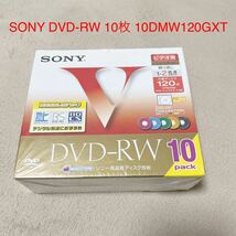 【未開封】 「SONY DVD-RW 10枚 10DMW120GXT」 未使用 繰り返し録画用 2倍速 120分 CPRM対応 4.7GB_画像1