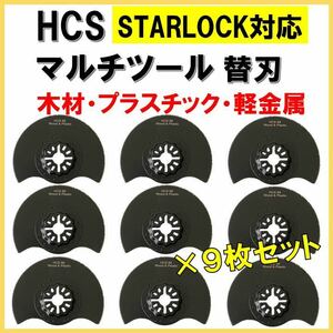 送料無料★9枚★ HCS マルチツール 88mm スターロック 木材 プラスチック 軽金属 木材 替刃 STARLOCK マキタ ボッシュ ハンドソー 日立