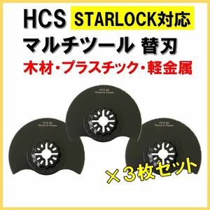 送料無料★3枚★ HCS マルチツール 88mm スターロック 木材 プラスチック 軽金属 木材 替刃 STARLOCK マキタ ボッシュ ハンドソー 日立