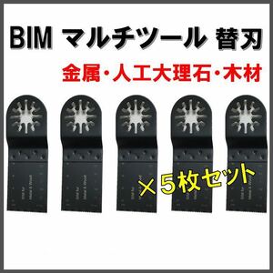 ★送料無料★ 5枚セット 金属 BIM 切断 工具 替刃 マルチツール マキタ MAKITA 日立 ボッシュ BOSCH ハンドソー ノコギリ 鋸刃 堅木