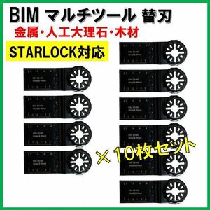 送料無料★10枚 金属 BIM 切断 工具 替刃 マルチツール スターロック STARLOCK マキタ MAKITA 日立 ボッシュ BOSCH 人工大理石 堅木