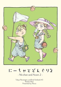 東京卍リベンジャーズ■Nicca「にーちゃとどんぐり２」灰谷竜胆×灰谷蘭　三途春千代　東リベ