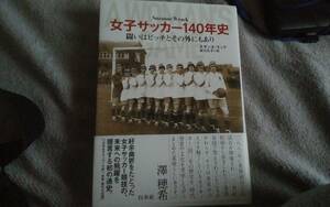 ★女子サッカー140年史　闘いはピッチとその外にもあり　スザンヌ・ラック／実川元子★