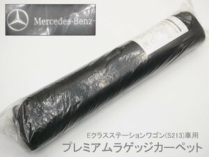 ○ 未開封・未使用!メルセデス・ベンツ Eクラス S213(ワゴン車用) プレミアムラゲッジカーペット ルーム マット 108cmx113cm Mercedes-Benz