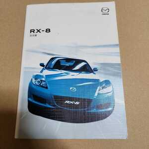 MAZDA マツダ　RX-8 SE3P 取扱説明書　取説　取扱書 2005年9月発行　平成17年