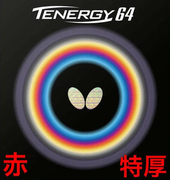バタフライ テナジー64 赤/トクアツ(2.1) 未使用新品