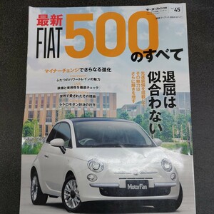 ◆平成27年2月発行最新　FIAT500 の全て「退屈は似合わない」モーターファン別冊VoL45◆