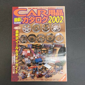 CARトップムック　パーツカタログ2002年　 最新カー用品