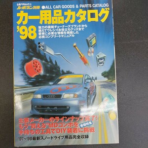 ◆ル・ボラン別冊　1998年　カー用品カタログ◆