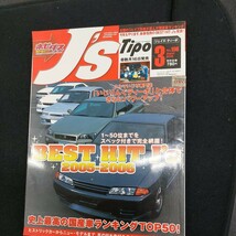 ◆Tipo ジェイズ ティーポNo.156　2006年3月発行「BEST　HIT　J.s2005～2006」◆_画像1