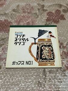 ★コンチネンタルタンゴ　東芝フォノブック　ポップスNo1　ソノシート　希少★　