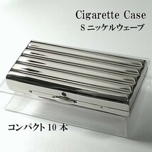 シガレットケース 超コンパクト 10本 タバコケース Sニッケルウェーブ シルバー たばこケース 真鍮製_画像1