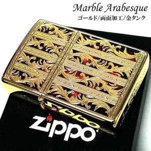 ZIPPO ライター マーブル アラベスク ジッポ ゴールド 金タンク 両面加工 彫刻 かっこいい おしゃれ メンズ ギフト プレゼント