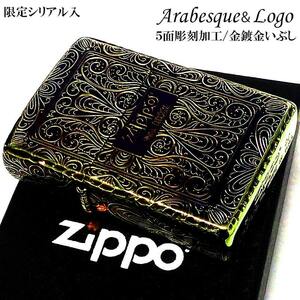 ZIPPO 限定 アラベスク 5面彫刻 オーロラゴールド ジッポ ライター いぶし加工 シリアルナンバー入り 金タンク メンズ ギフト