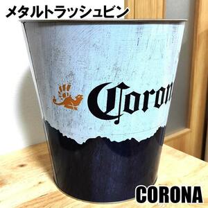 コロナビール メタルトラッシュビン おしゃれ CORONA 小物入れ かわいい 正規ライセンス品 アメリカン グッズ 雑貨 ホワイト ネイビー