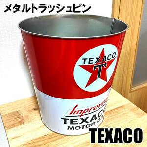 メタル トラッシュビン TEXACO テキサコ 正規ライセンス品 ロゴ 収納 小物入れ ダストボックス おしゃれ アメリカン グッズ インテリア