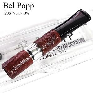 ベルポップホルダー 2BS シェル BW シガレット 日本製 Belpopp 8mm専用 ブラウン ホルダー かっこいい 喫煙具