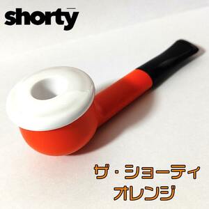 パイプ 喫煙具 The Shorty パイプ本体 オレンジ ザ・ショーティ ボウル取り外し可能 デンマーク キーストーン フィルターストーン