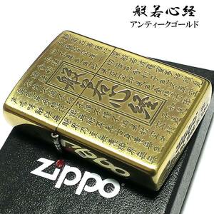 ジッポ ライター 般若心経 お守り ZIPPO アンテークゴールド 両面加工 御守り エッチング彫刻 渋い 漢字 かっこいい ギフト プレゼント