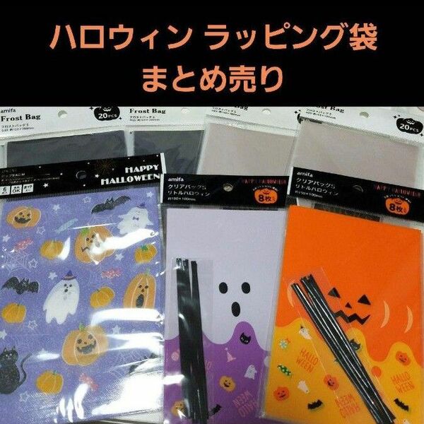 ハロウィン ラッピング袋 セット まとめ売り