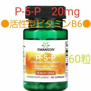スワンソン　P5Pリン酸ピリドキサール　20mg　60粒　活性型ビタミンB6　サプリメント　 Swanson　ビタミンB群