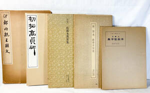 写本 5冊セット 藍紙本萬葉集 集字聖教序 真草千字文 初拓髙貞碑 古典 楷書 書 書道 書道家 本 古本 古書 参考文献【105.1】