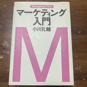 マーケティング入門 （マネジメント・テキスト） 小川孔輔／著