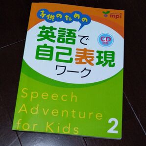 値下げ 子供のための英語で自己表現ワーク 2