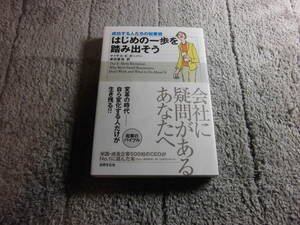 マイケル・E.ガーバー「はじめの一歩を踏み出そう―成功する人たちの起業術」送料185円。送料は追加で何冊落札でも185円から最大700円Ω