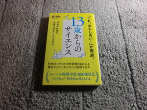 緑慎也「13歳からのサイエンス : 理系の時代に必要な力をどうつけるか」送料185円。5千円以上落札で送料無料。5品以上入札で早期終了Ω