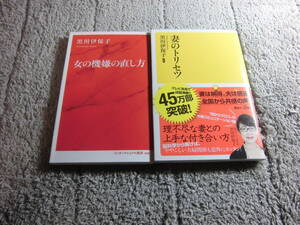 黒川伊保子 ２冊「妻のトリセツ」「女の機嫌の直し方」送料185円。５品以上入札で早期終了。5千円以上落札で送料無料Ω